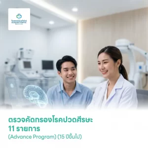 ตรวจคัดกรองโรคปวดศีรษะ 11 รายการ (Advance Program)