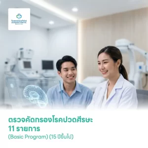 ตรวจคัดกรองโรคปวดศีรษะ 11 รายการ (Basic Program) (15 ปีขึ้นไป)