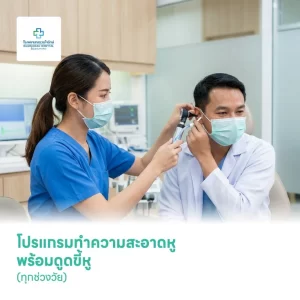 โปรแกรมทำความสะอาดหู พร้อมดูดขี้หู (ทุกช่วงวัย)