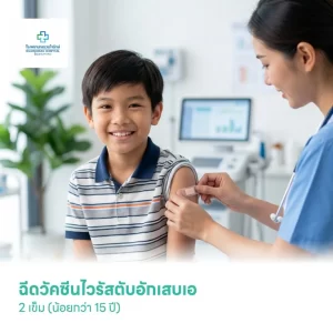 ฉีดวัคซีนไวรัสตับอักเสบเอ 2 เข็ม (น้อยกว่า 15 ปี)